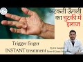 Trigger Finger | Ungli Stuckana || whatsapp Sawan for appointment 9971098149