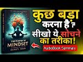 कुछ बड़ा करना है? तो इस तरह सोचना होगा | The POWER of MINDSET (Audiobook)