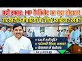 MP Cabinet Breaking|| कैबिनेट बैठक में कर्मचारियों सहित कई बड़े फैसलों पर लगी मुहर