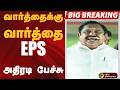 #BIGBREAKING: வார்த்தைக்கு வார்த்தை.. EPS அதிரடி பேச்சு | EPS | ADMK