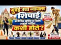 मुंबई उच्च न्यायालय शिपाई शारीरिक क्षमता व विशेष अहर्ता परीक्षा कशी घेतली जाते #bombyhighcourt 