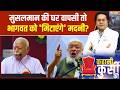 Kahani Kursi Ki: मुसलमान की घर वापसी तो भागवत को 'मिटाएंगे' मदनी? Bhagwat vs Madani | India TV