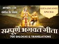 श्रीमद भगवद गीता | हर बड़ी कामयाबी का राज | All 18 Chapters 700 Verses | Shrimad Bhagwad Geeta