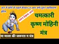 कृष्ण मोहिनी मंत्र।वशीकरण मंत्र।सम्मोहन मंत्र।मोहन मंत्र।केवल 21 बार जपें बस।sidh shabar mantra।mohn