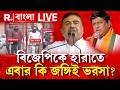 Bengal Election 2026 | বিজেপিকে হারাতে এবার কি জঙ্গিই ভরসা? R Bangla LIVE