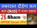 कल जबरदस्त दौड़ेगा 🔥 SHARE MARKET LATEST NEWS TODAY | STOCK MARKET INDIA