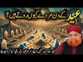 Why do dead people cry on Eid| Eid Waly Din Qabar Ke Andar Ka Manzar |Mufti Akmal Qadri