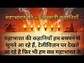 महाभारत के 10 ऐसे रहस्य जो आज तक नहीं सुलझ पाया ! | 10 Secrets of Mahabharata #mahabharat #geeta 