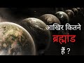 आखिर कितने ब्रह्मांड है ?_How many universes are there ?/[अनेक ब्रह्मांड का concept कब दिया गया ?]