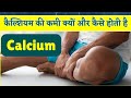 Calcium के बारे में कुछ महत्वपूर्ण बातें । कैल्शियम की कमी क्यों और कैसे होती है ?