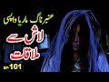 Urdu Adventure Horror Story Amber Maria Naag - Episode 101