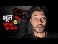 BHOOT WAPIS AA GYA 😱 EK GALTI KI WAJAH SE! 👻