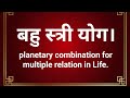 ज्योतिष में बहु स्त्री योग कैसे बनता है कुंडली में। Bahu stri yoga in Astrology.