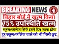 बिहार बोर्ड ने खत्म किया 75% उपस्थिति का नियम Bihar Board 75% Attaindance Rule Changed New Update