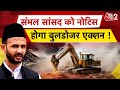 AAJTAK 2 | SAMBHAL हिंसा से विवादों में आए सांसद BARQ को मिला नोटिस, घर पर चलेगा बुलडोजर ! | AT2