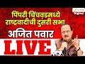 DCM Ajit Pawar LIVE | पिंपरी चिंचवडमध्ये अजित पवारांची दुसरी सभा LIVE | Zee24Taas