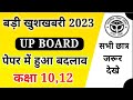 यूपी बोर्ड छात्रों के लिए बड़ी खबर,/10वी 12वी के छात्र ये वीडियो जरूर देखें (up board exam 2023)