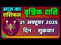 वृश्चिक राशि 31 अक्टूबर 2025 | Vrischik Rashi 31 October 2025 | Aaj Ka Vrischik Rashi|#Horoscope