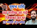 वृषभ राशि 23 फरवरी \