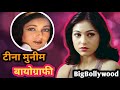 टीना मुनीम बायोग्राफी || Tina Munim Biography in Hindi