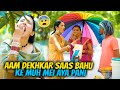 Aam Dekhkar Saas Bahu ke Muh mei aya Pani 🤤