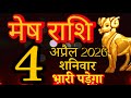 मेष राशि 4 April 2026 aaj ka rashifal/Aries today's horoscope