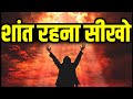 हर परिस्थिति में शांत रहना सीखा देगा ये विडियो Best Motivational speech Hindi video New Life quotes