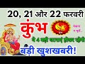 कुंभ राशि 20, 21 22 फरवरी 2026 / बड़ी खुशखबरी / Kumbh rashi february 2026 / Kumbh rashifal