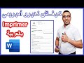 Comment imprimer un document word | شرح عملية الطباعة على الوورد