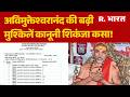 FIR Against Shankaracharya: अविमुक्तेश्वरानंद की बढ़ी मुश्किलें..| R Bharat | Breaking