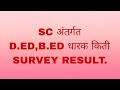 SC अंतर्गत D. Ed,B. Ed धारक kiti survey Result.