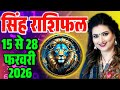 Leo Horoscope 15 to 28 February 2026 || Leo Horoscope 15 to 28 February 2026