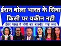 Pakistan Shocked As Iran Bola Bharat Ke Siva Kisi Par Yakeen Nahin |
