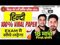 18 March Class 9th Hindi Annual Exam Viral Question Paper 2026 | Class 9 Hindi Final Exam Paper 2026