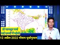 13 अप्रैल से उत्तर भारत में कहीं कहीं पर प्री मानसून वर्षा। दक्षिण भारत पुर्व भारत में लगातार वर्षा।