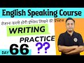 English Writing Practice कैसे करें? English Speaking Course Day 66
