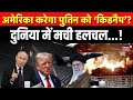 US Attack On Venezuela : अमेरिका करेगा पुतिन को ‘किडनैप’? पुतिन पर ट्रंप का बयान  | N18G | Top News