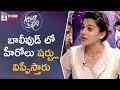 Taapsee Pannu Shocking Comments on Bollywood Heroes | Taapsee Interview | Telugu Cinema