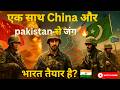 India का 2-Front War: China और Pakistan से एक साथ जंग? | What If India Fights Two-Front War?