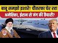 Iran America War Update: ईरान पर बड़ा हमला करेगा अमेरिका, Middle East में फिर बढ़ी हलचल | Trump