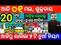 today's morning news odisha/1 may 2026/subhadra yojana online registration/odisha news today