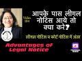 184! Difference between Legal Notice \u0026 Court Notice! Advantage of Legal Notice! Court Notice Lega...