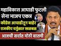 ब्रेकिंग: काँग्रेस महाविकास आघाडीतून बाहेर? शिवसेना भाजप एकत्र मोठा खुलासा, Congres on shivsena,bjp