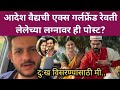 अधीश वैद्यची एक्स गर्लफ्रेंड रेवती लेलेच्या लग्नावर ही पोस्ट? | actress Revati Lele Aadesh Vaidya 