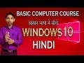 windows 10 complete tutorial  II पूरी कंप्यूटर चलाना सीखे II basic computer course