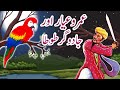 Umro Aur Jaadugar Tota | Urdu Hindi Moral Story