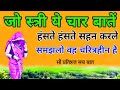 जो स्त्री ये 4 बातें हंसते हंसते सहन करले/ समझलो वह चरित्रहीन है/ वदचलन स्त्री की कहानी