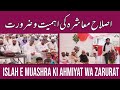 Islah e Muashra Ki Ahmiyat wa Zarurat