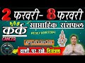 कर्क राशि | 2 – 8 february 2026 | saptahik rashifal | Kark rashi by astroguru Nikhil | Cancer 2026
