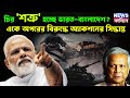 NDIA AND BANGLADESH ON WAR: চির 'শত্রু' হচ্ছেভারত-বাংলাদেশ?একে অপরের বিরুদ্ধে অ্যাকশনের সিদ্ধান্ত।